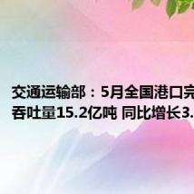 交通运输部:5月全国港口完成货物吞吐量15.2亿吨 同比增长3.8%