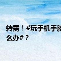转需！#玩手机手腕痛怎么办#？