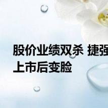 股价业绩双杀 捷强装备上市后变脸