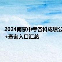 2024南京中考各科成绩公布时间+查询入口汇总
