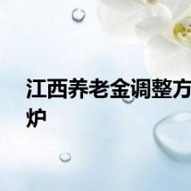 江西养老金调整方案出炉