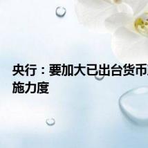 央行：要加大已出台货币政策实施力度