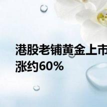 港股老铺黄金上市首日涨约60%