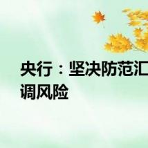 央行：坚决防范汇率超调风险