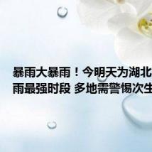 暴雨大暴雨!今明天为湖北此轮降雨最强时段 多地需警惕次生灾害