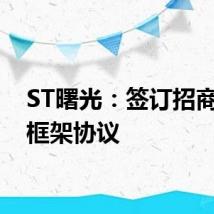 ST曙光：签订招商引资框架协议