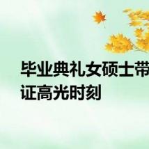 毕业典礼女硕士带娃见证高光时刻