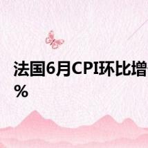 法国6月CPI环比增长0.1%