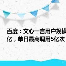 百度:文心一言用户规模已达3亿,单日最高调用5亿次