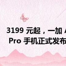 3199 元起,一加 Ace 3 Pro 手机正式发布