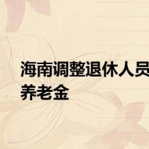 海南调整退休人员基本养老金