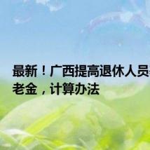 最新!广西提高退休人员基本养老金,计算办法