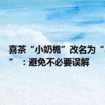 喜茶“小奶栀”改名为“小白栀” :避免不必要误解