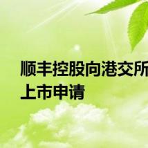 顺丰控股向港交所递交上市申请