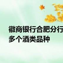 徽商银行合肥分行招标多个酒类品种