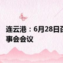 连云港:6月28日召开董事会会议