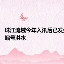 珠江流域今年入汛后已发生10次编号洪水