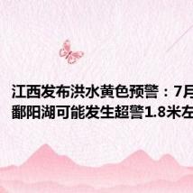 江西发布洪水黄色预警:7月初前后鄱阳湖可能发生超警1.8米左右洪水