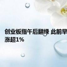 创业板指午后翻绿 此前早盘一度涨超1%