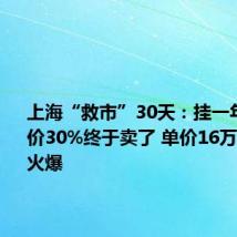 上海“救市”30天:挂一年的房降价30%终于卖了 单价16万豪宅销售火爆