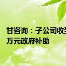甘咨询:子公司收到375万元政府补助