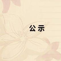 公 示