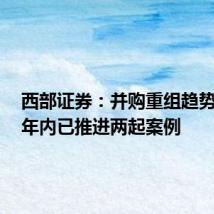 西部证券:并购重组趋势升温,年内已推进两起案例