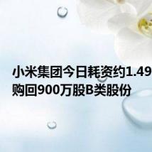 小米集团今日耗资约1.49亿港元购回900万股B类股份