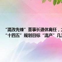 “混改先锋”董事长退休离任,太极集团“十四五”规划目标“流产”几无悬念