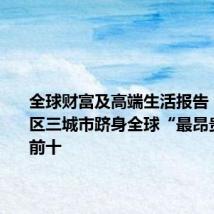 全球财富及高端生活报告:亚太地区三城市跻身全球“最昂贵城市”前十