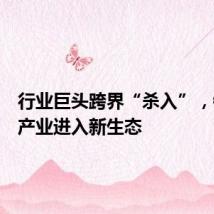 行业巨头跨界“杀入”,钙钛矿产业进入新生态