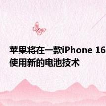 苹果将在一款iPhone 16手机中使用新的电池技术