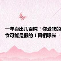 一年卖出几百吨!你爱吃的这种美食可能是假的!真相曝光→