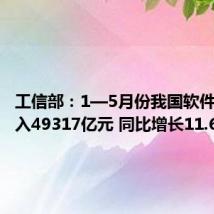 工信部:1—5月份我国软件业务收入49317亿元 同比增长11.6%