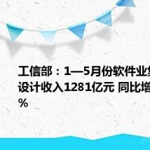 工信部:1—5月份软件业集成电路设计收入1281亿元 同比增长15.1%