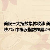 美股三大指数集体收涨 美光科技跌7% 中概股指数跌超2%