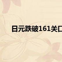 日元跌破161关口