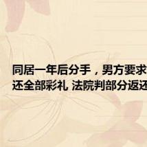同居一年后分手,男方要求女方退还全部彩礼 法院判部分返还