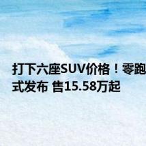 打下六座SUV价格!零跑C16正式发布 售15.58万起