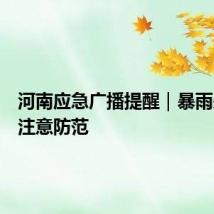 河南应急广播提醒|暴雨来袭请注意防范