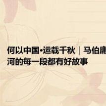 何以中国·运载千秋|马伯庸:大运河的每一段都有好故事