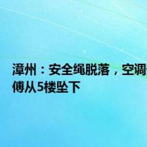 漳州:安全绳脱落,空调安装师傅从5楼坠下