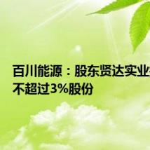 百川能源：股东贤达实业拟减持不超过3%股份