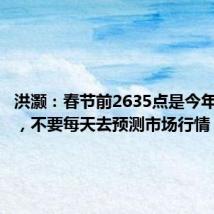 洪灏:春节前2635点是今年的低点,不要每天去预测市场行情