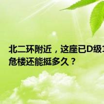 北二环附近,这座已D级12年的危楼还能挺多久?