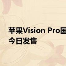 苹果Vision Pro国行版今日发售