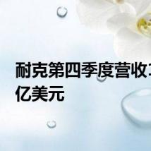 耐克第四季度营收126.1亿美元