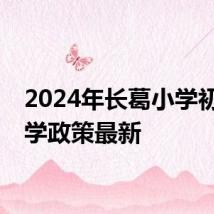 2024年长葛小学初中入学政策最新