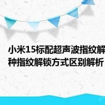 小米15标配超声波指纹解锁?四种指纹解锁方式区别解析