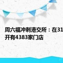 周六福冲刺港交所:在31个省份开有4383家门店